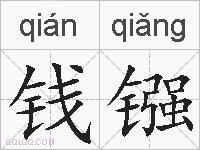 钱镪的拼音