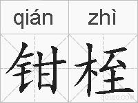 钳桎的拼音