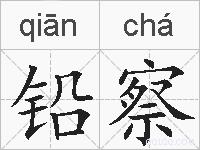铅察的拼音