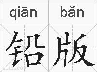 铅版的拼音