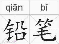 铅笔的拼音