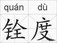 铨度的拼音