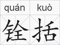 铨括的拼音