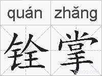 铨掌的拼音
