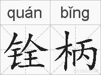 铨柄的拼音