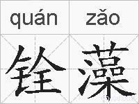 铨藻的拼音