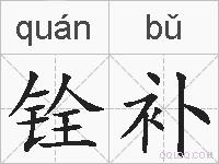 铨补的拼音
