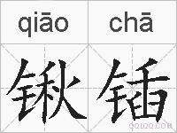 锹锸的拼音