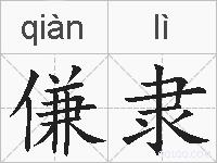 傔隶的拼音