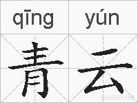 青云的拼音