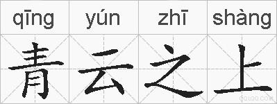 青云之上的拼音