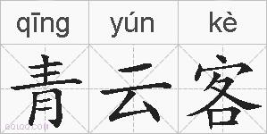 青云客的拼音