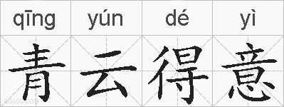 青云得意的拼音