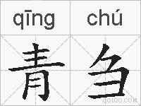 青刍的拼音