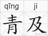 青及的拼音