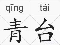青台的拼音