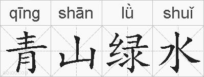 青山绿水是什么意思 拼音读音 词语解释 青山绿水的英文翻译 近义词 反义词 青山绿水的相关成语词语诗词名人明星