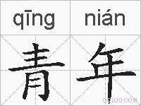 青年的拼音