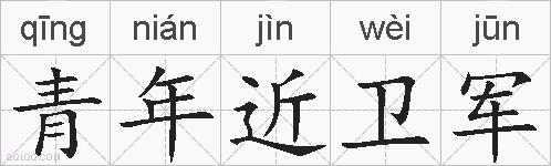 青年近卫军的拼音