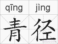 青径的拼音