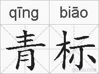 青标的拼音