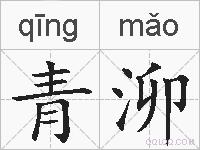 青泖的拼音