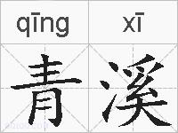 青溪的拼音