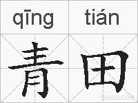 青田是什么意思 拼音读音 词语解释 青田的英文翻译 近义词 反义词 青田的相关成语词语诗词名人明星