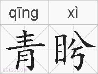 青盻的拼音