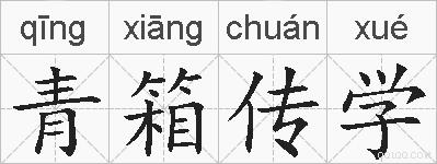 青箱传学的拼音