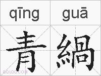 青緺的拼音