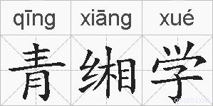 青缃学的拼音