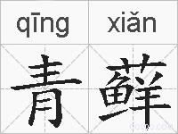 青藓的拼音
