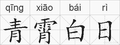 青霄白日的拼音