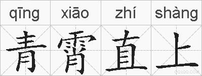 青霄直上的拼音