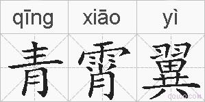 青霄翼的拼音