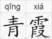 青霞的拼音