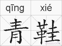 青鞋的拼音