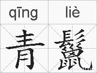 青鬣的拼音