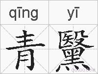 青黳的拼音