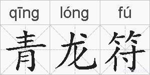 青龙符的拼音