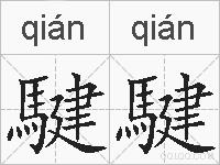 騝騝的拼音