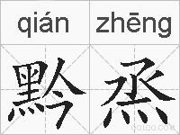 黔烝的拼音