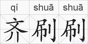 齐刷刷的拼音