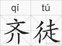 齐徒的拼音