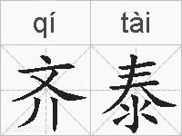 齐泰的拼音