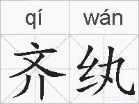 齐纨的拼音