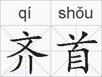 齐首的拼音