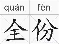 全份的拼音