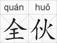 全伙的拼音